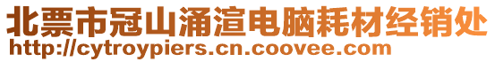 北票市冠山涌渲電腦耗材經(jīng)銷處