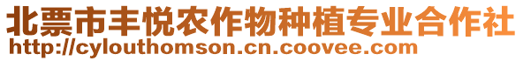 北票市豐悅農(nóng)作物種植專業(yè)合作社