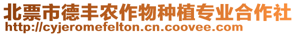 北票市德豐農(nóng)作物種植專業(yè)合作社