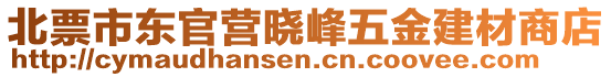 北票市東官營曉峰五金建材商店