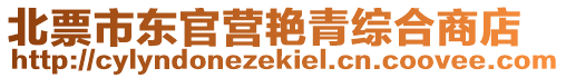 北票市東官營(yíng)艷青綜合商店