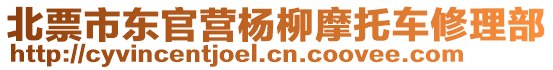 北票市東官營楊柳摩托車修理部