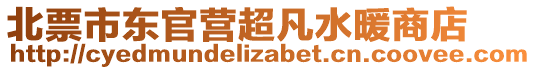 北票市東官營超凡水暖商店