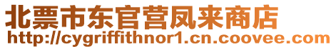 北票市東官營鳳來商店