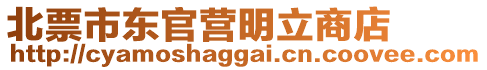 北票市東官營(yíng)明立商店