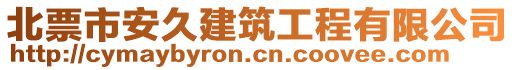 北票市安久建筑工程有限公司