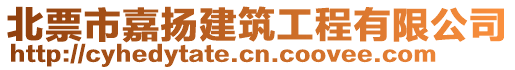 北票市嘉揚(yáng)建筑工程有限公司