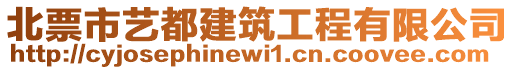 北票市藝都建筑工程有限公司