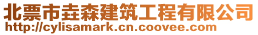 北票市垚森建筑工程有限公司