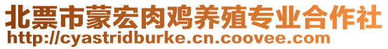 北票市蒙宏肉雞養(yǎng)殖專業(yè)合作社