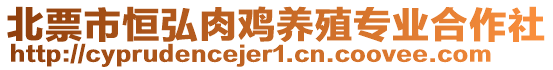 北票市恒弘肉雞養(yǎng)殖專業(yè)合作社