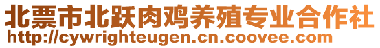 北票市北躍肉雞養殖專業合作社