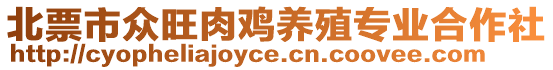 北票市眾旺肉雞養(yǎng)殖專業(yè)合作社