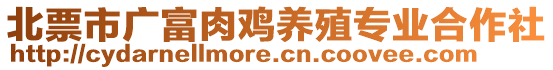 北票市廣富肉雞養(yǎng)殖專業(yè)合作社