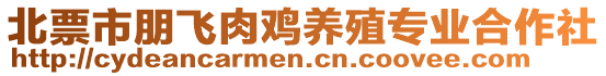 北票市朋飛肉雞養(yǎng)殖專業(yè)合作社