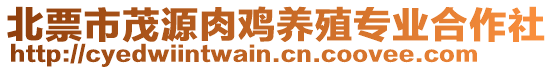 北票市茂源肉雞養(yǎng)殖專業(yè)合作社