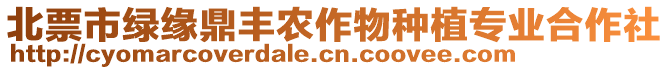 北票市綠緣鼎豐農(nóng)作物種植專業(yè)合作社