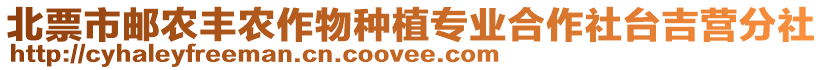 北票市郵農(nóng)豐農(nóng)作物種植專業(yè)合作社臺(tái)吉營(yíng)分社