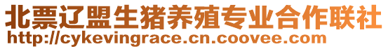 北票遼盟生豬養(yǎng)殖專業(yè)合作聯(lián)社