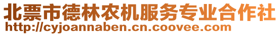 北票市德林農(nóng)機(jī)服務(wù)專業(yè)合作社