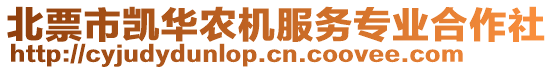 北票市凱華農(nóng)機服務(wù)專業(yè)合作社