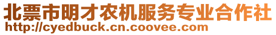 北票市明才農(nóng)機服務(wù)專業(yè)合作社