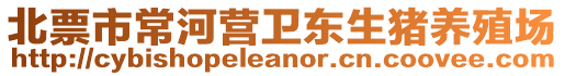 北票市常河營衛(wèi)東生豬養(yǎng)殖場