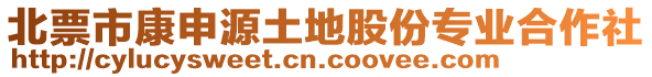 北票市康申源土地股份專業(yè)合作社