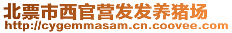 北票市西官營發(fā)發(fā)養(yǎng)豬場