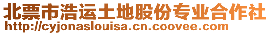 北票市浩運(yùn)土地股份專業(yè)合作社