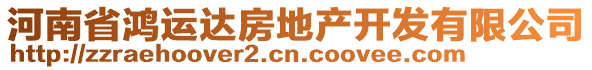 河南省鴻運達房地產開發(fā)有限公司