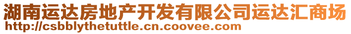 湖南運(yùn)達(dá)房地產(chǎn)開發(fā)有限公司運(yùn)達(dá)匯商場