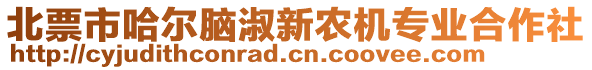 北票市哈爾腦淑新農(nóng)機(jī)專業(yè)合作社