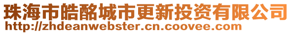 珠海市皓酩城市更新投資有限公司