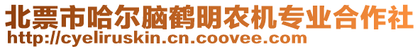 北票市哈爾腦鶴明農(nóng)機(jī)專業(yè)合作社