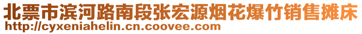 北票市濱河路南段張宏源煙花爆竹銷售攤床