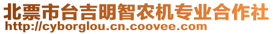 北票市臺(tái)吉明智農(nóng)機(jī)專業(yè)合作社