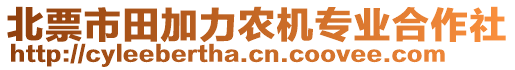 北票市田加力農(nóng)機專業(yè)合作社