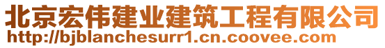 北京宏偉建業(yè)建筑工程有限公司