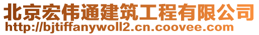 北京宏偉通建筑工程有限公司