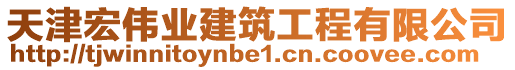 天津宏偉業(yè)建筑工程有限公司