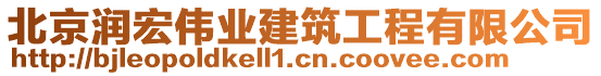 北京潤宏偉業(yè)建筑工程有限公司