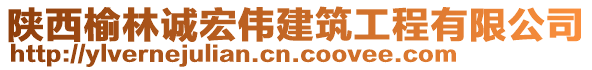 陜西榆林誠宏偉建筑工程有限公司