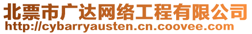 北票市廣達網(wǎng)絡(luò)工程有限公司