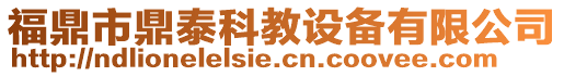 福鼎市鼎泰科教設(shè)備有限公司