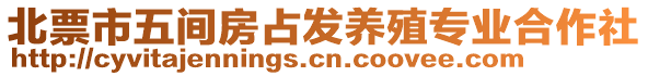 北票市五間房占發(fā)養(yǎng)殖專業(yè)合作社