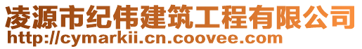 凌源市紀(jì)偉建筑工程有限公司