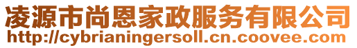 凌源市尚恩家政服務(wù)有限公司