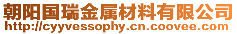朝陽國瑞金屬材料有限公司