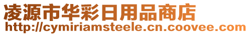 凌源市華彩日用品商店